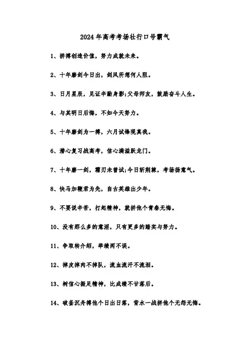 2024年高考考场壮行口号霸气(2篇)