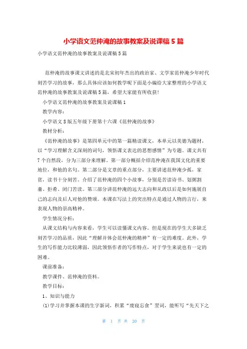 小学语文范仲淹的故事教案及说课稿5篇