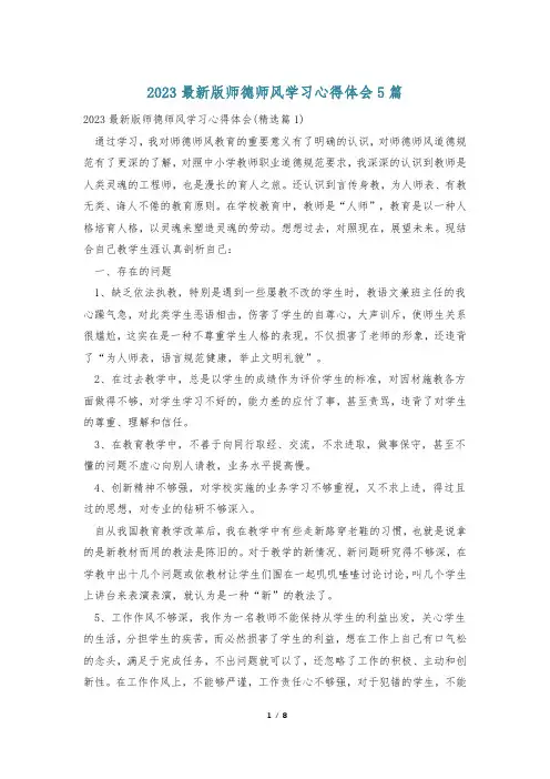 2023最新版师德师风学习心得体会5篇