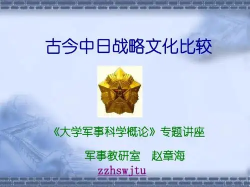中日战略文化比较-PPT精品文档