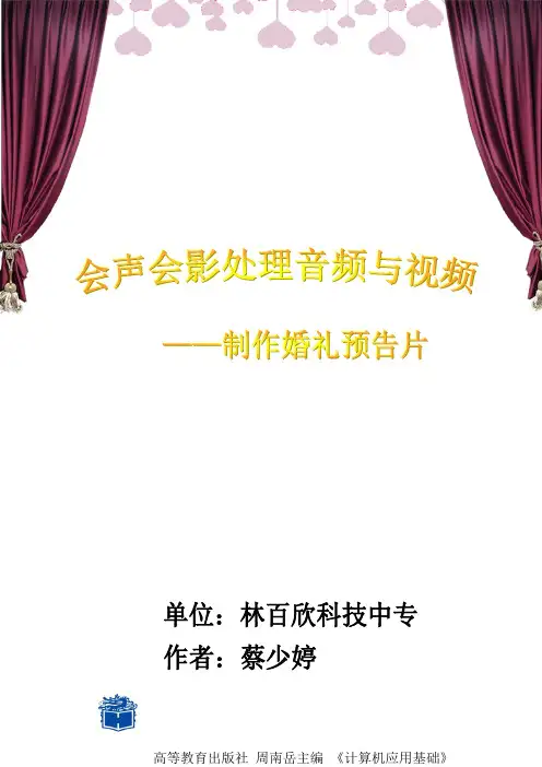 全国“创新杯”说课大赛计算机应用基础类优秀作品：处理音频与视频教学设计