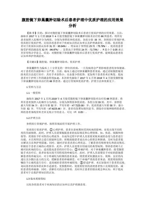 腹腔镜下卵巢囊肿切除术后患者护理中优质护理的应用效果分析