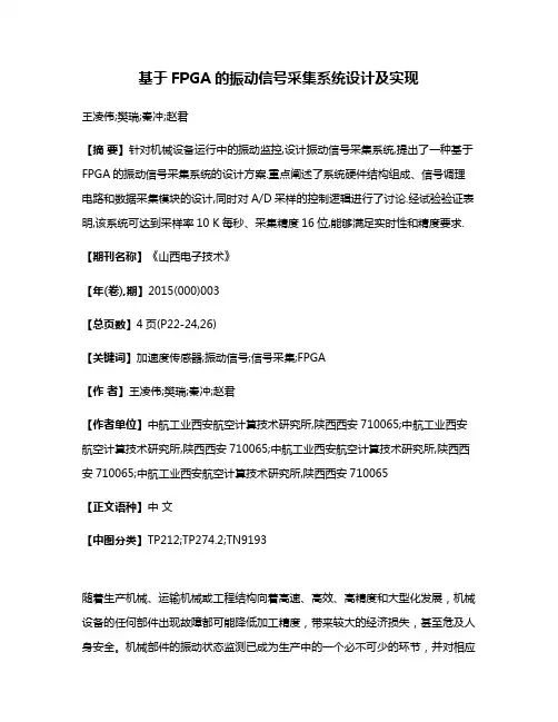 基于FPGA的振动信号采集系统设计及实现