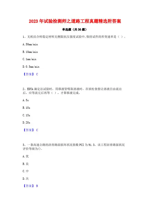 2023年试验检测师之道路工程真题精选附答案