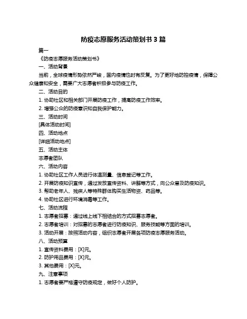 防疫志愿服务活动策划书3篇