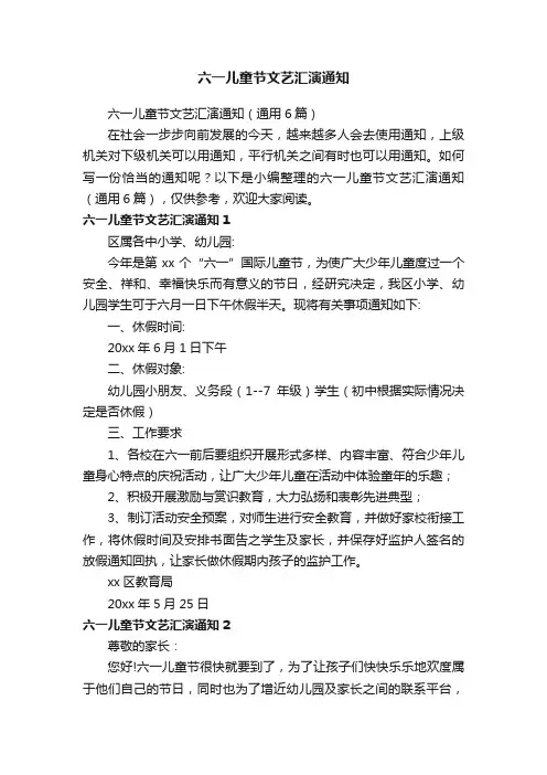 六一儿童节文艺汇演通知（通用6篇）