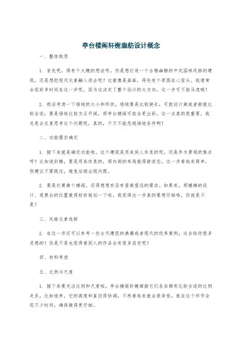 亭台楼阁轩榭廊舫设计概念