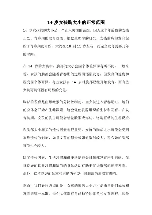 14岁女孩胸大小的正常范围