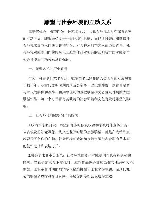 雕塑与社会环境的互动关系