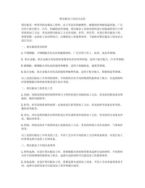 剪压板加工知识点总结
