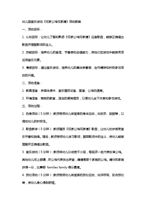 幼儿园音乐游戏《何家公鸡何家猜》活动教案