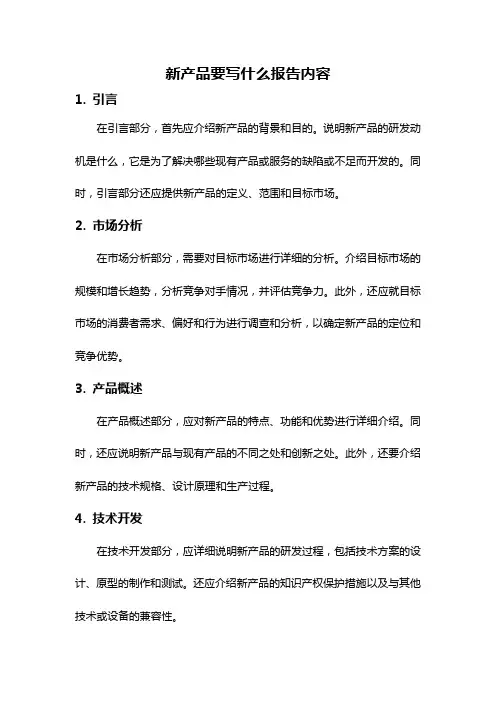 新产品要写什么报告内容