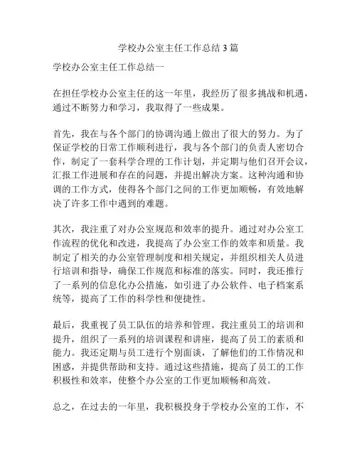 学校办公室主任工作总结3篇