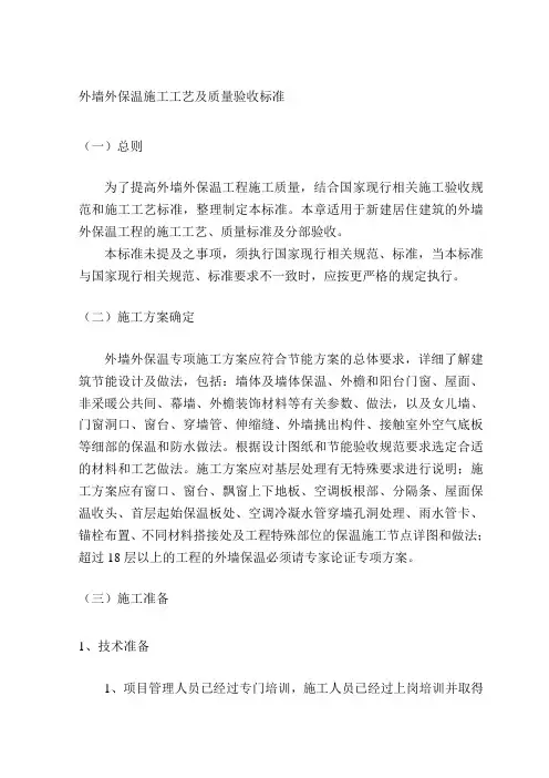 外墙外保温施工工艺及质量验收标准