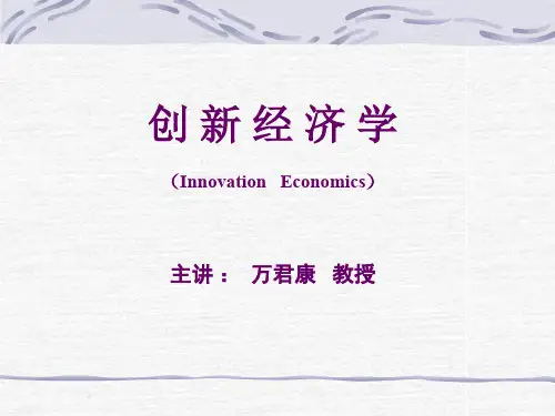 创新经济学