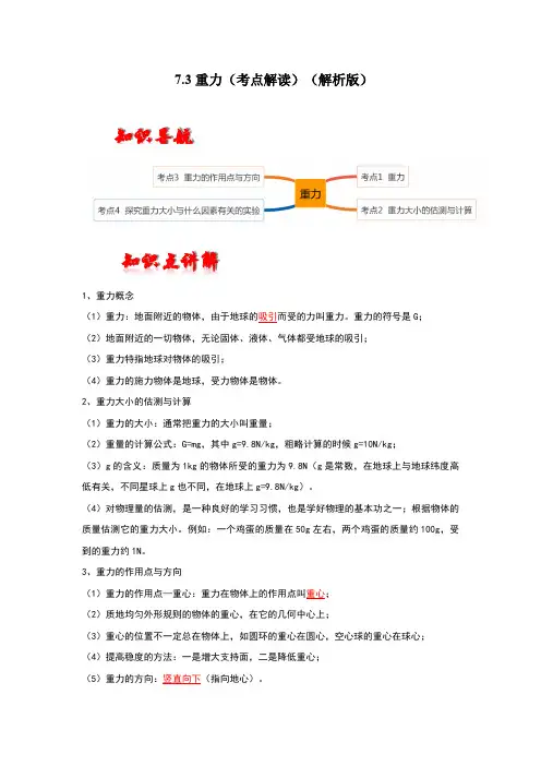 部编物理八年级下册7.3重力(考点解读)(解析版)含答案