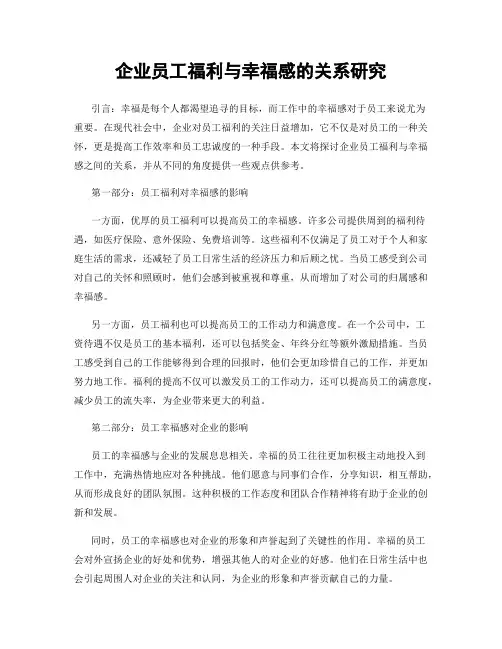 企业员工福利与幸福感的关系研究