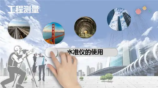 水准仪的使用