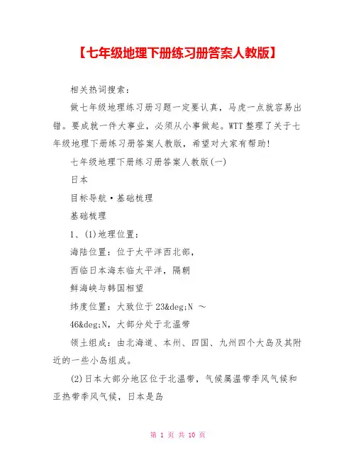 【七年级地理下册练习册答案人教版】