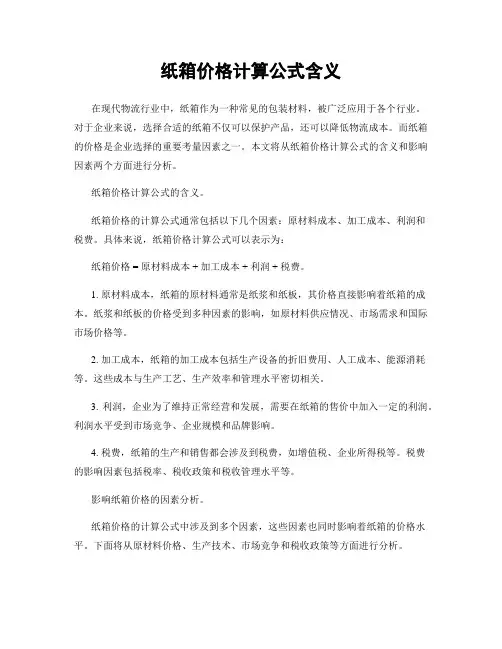 纸箱价格计算公式含义