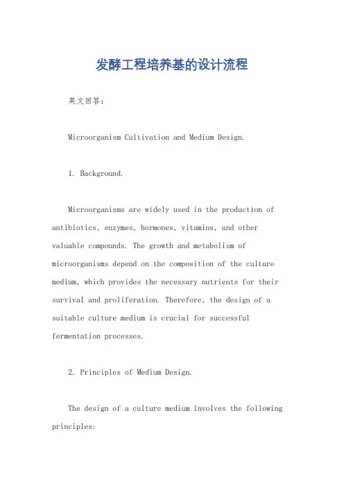 发酵工程培养基的设计流程