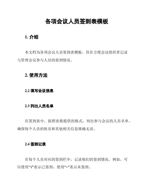 各项会议人员签到表模板