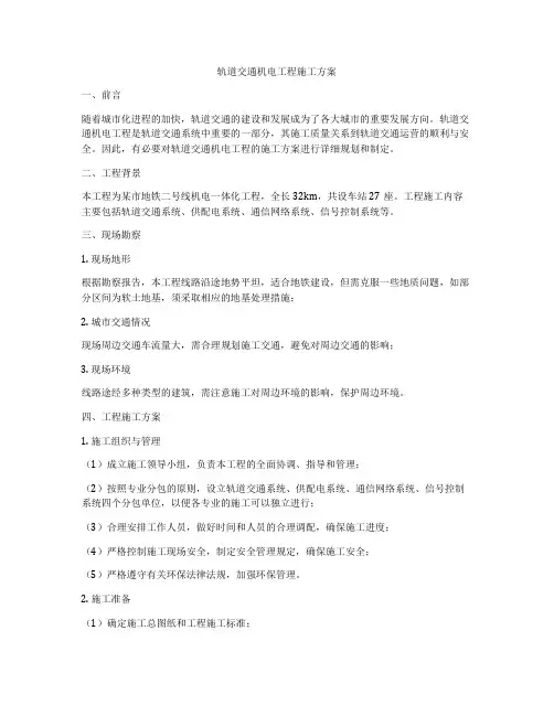 轨道交通机电工程施工方案