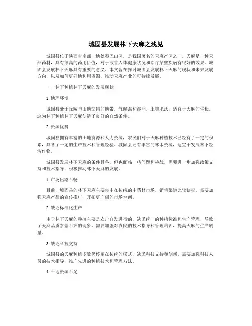 城固县发展林下天麻之浅见