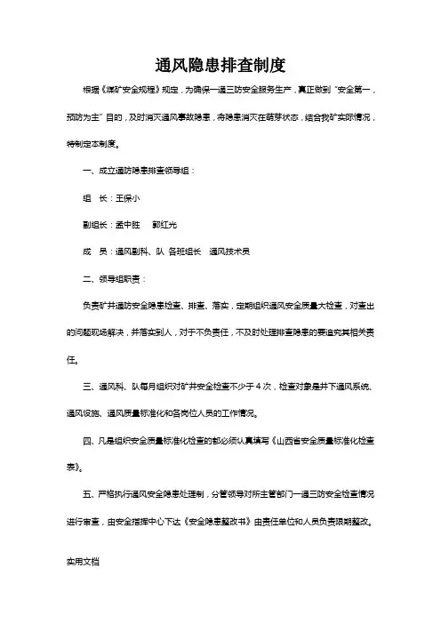 通风隐患排查制度