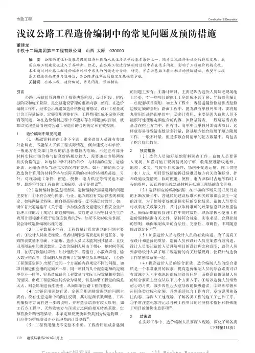 浅议公路工程造价编制中的常见问题及预防措施