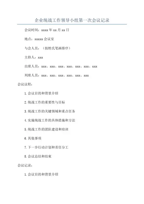 企业统战工作领导小组第一次会议记录