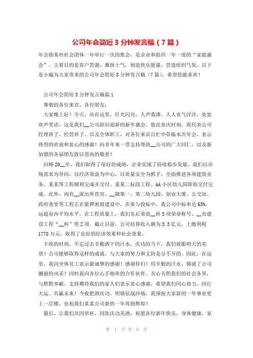 公司年会简短3分钟发言稿(7篇)