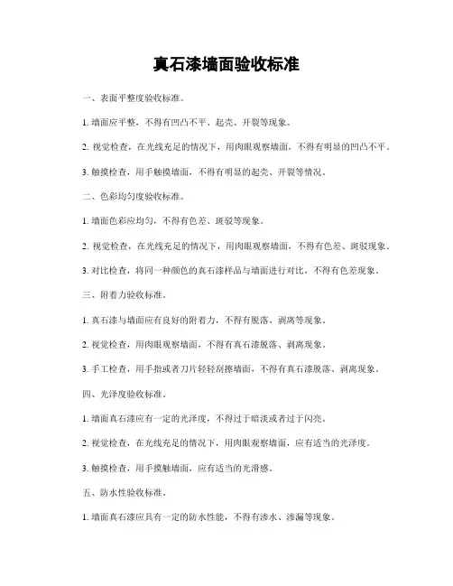 真石漆墙面验收标准