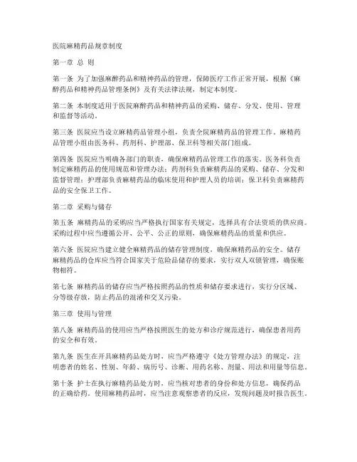 医院麻精药品规章制度范本