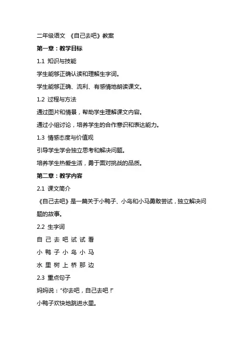 二年级语文 《自己去吧》教案