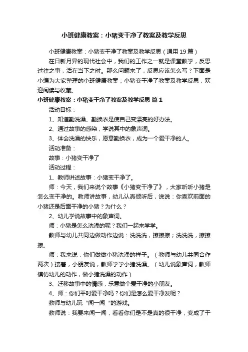 小班健康教案：小猪变干净了教案及教学反思（通用19篇）