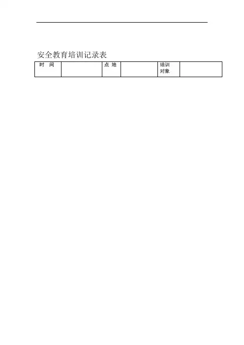 安全教育培训记录表之典型事故案例分析