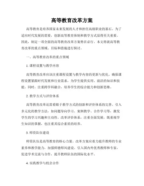 高等教育改革方案