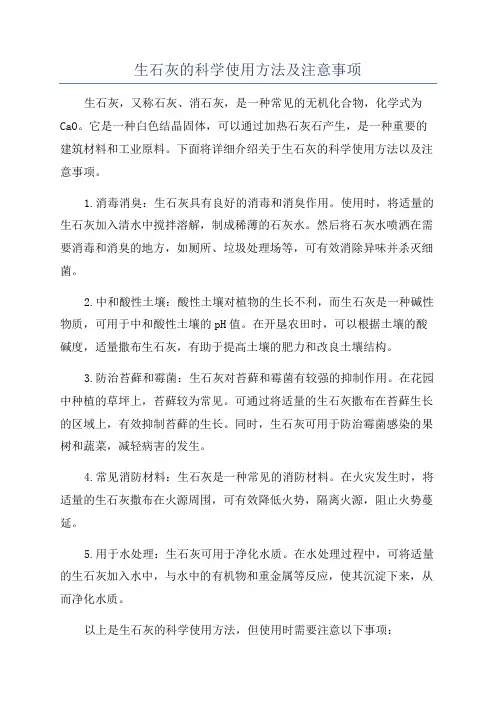 生石灰的科学使用方法及注意事项