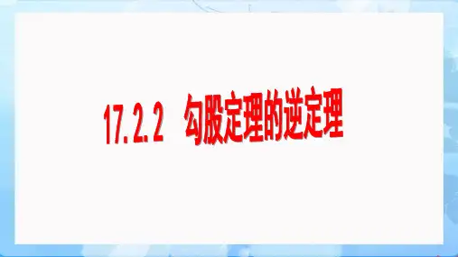 勾股定理的逆定理 课件 2022—2023学年人教版数学八年级下册 (2)