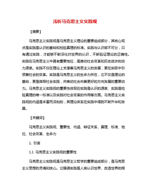 浅析马克思主义实践观