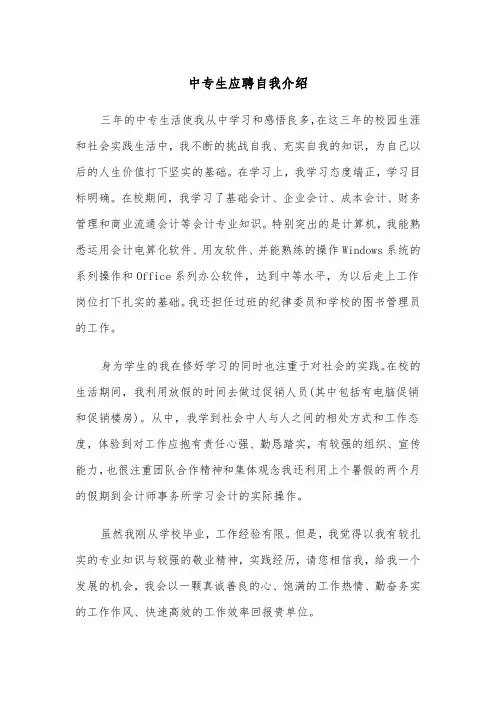 中专生应聘自我介绍(四篇)