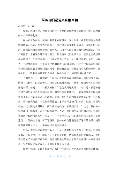环保的日记范文合集9篇