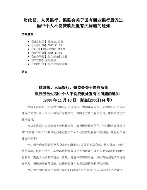 财政部、人民银行、银监会关于国有商业银行股改过程中个人不良贷款处置有关问题的通知