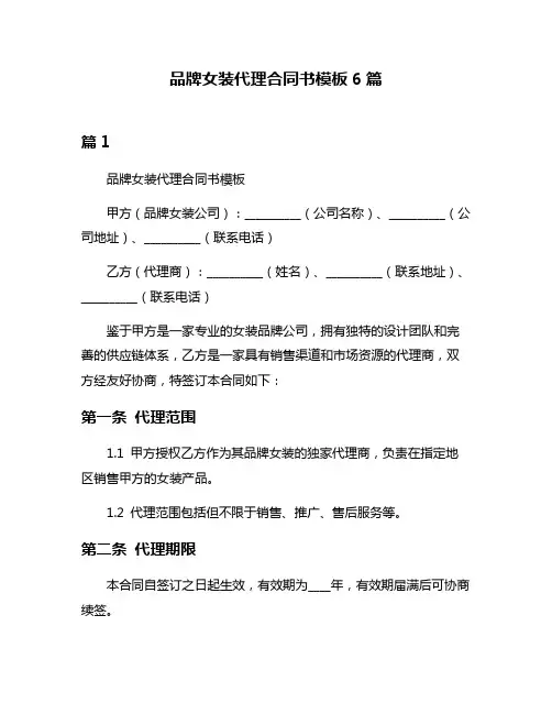 品牌女装代理合同书模板6篇