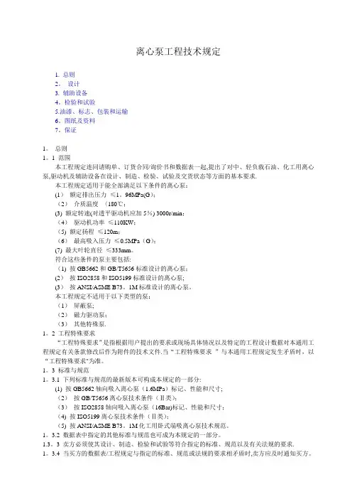 离心泵工程技术规定