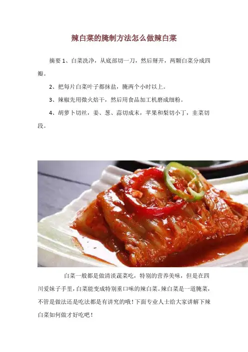 辣白菜的腌制方法 怎么做辣白菜