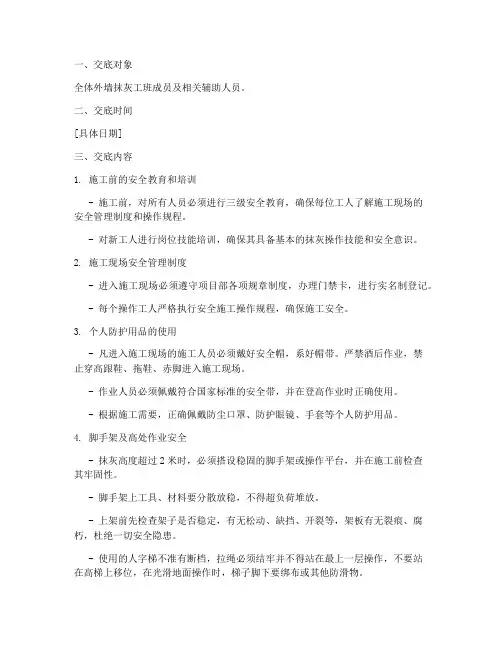 外墙抹灰工班安全技术交底模板