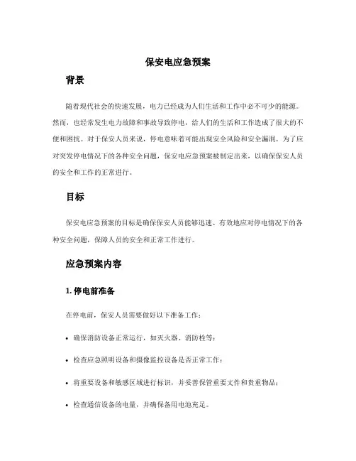 保安电应急预案