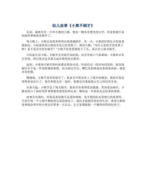 幼儿故事《小熊不刷牙》